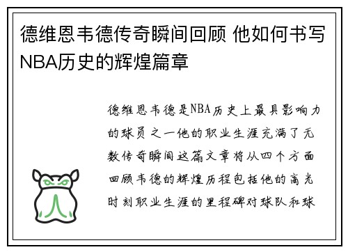 德维恩韦德传奇瞬间回顾 他如何书写NBA历史的辉煌篇章