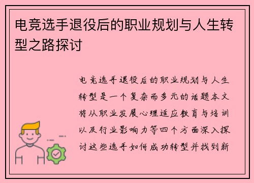 电竞选手退役后的职业规划与人生转型之路探讨