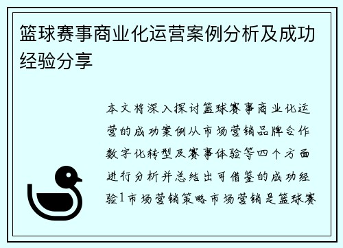 篮球赛事商业化运营案例分析及成功经验分享