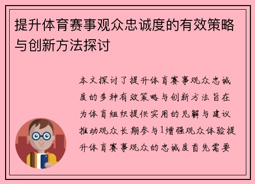 提升体育赛事观众忠诚度的有效策略与创新方法探讨
