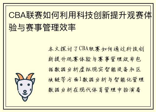 CBA联赛如何利用科技创新提升观赛体验与赛事管理效率