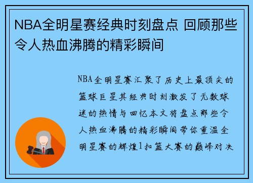 NBA全明星赛经典时刻盘点 回顾那些令人热血沸腾的精彩瞬间
