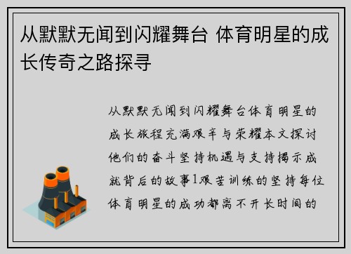从默默无闻到闪耀舞台 体育明星的成长传奇之路探寻