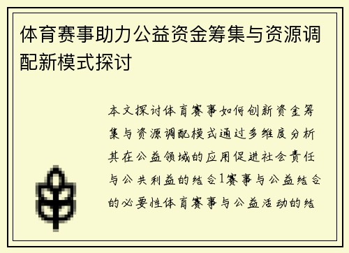 体育赛事助力公益资金筹集与资源调配新模式探讨