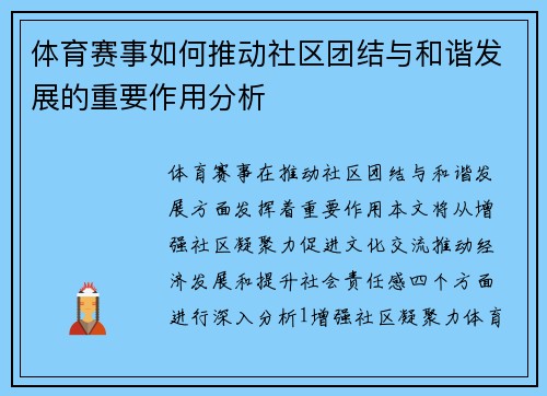 体育赛事如何推动社区团结与和谐发展的重要作用分析