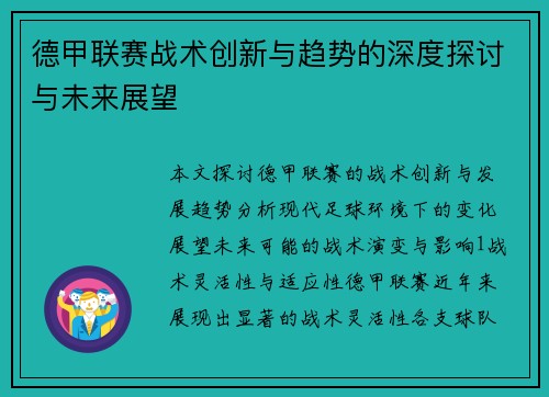 德甲联赛战术创新与趋势的深度探讨与未来展望