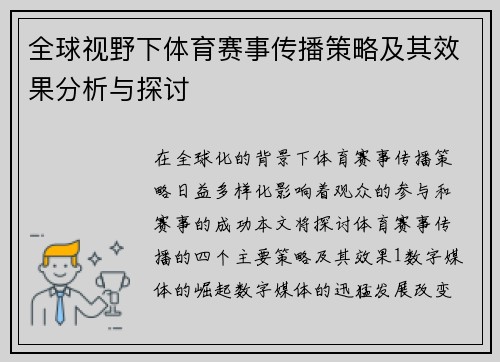 全球视野下体育赛事传播策略及其效果分析与探讨