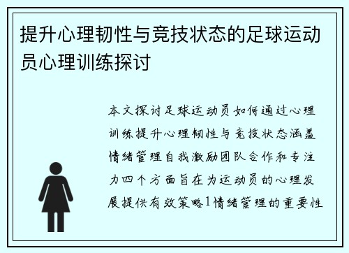 提升心理韧性与竞技状态的足球运动员心理训练探讨