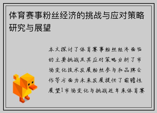 体育赛事粉丝经济的挑战与应对策略研究与展望