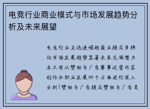 电竞行业商业模式与市场发展趋势分析及未来展望