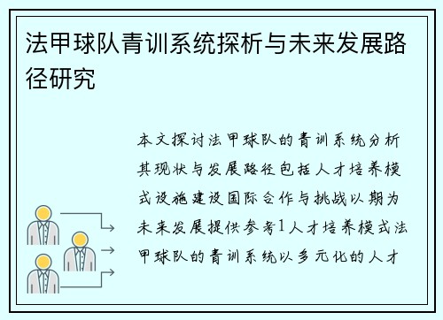 法甲球队青训系统探析与未来发展路径研究