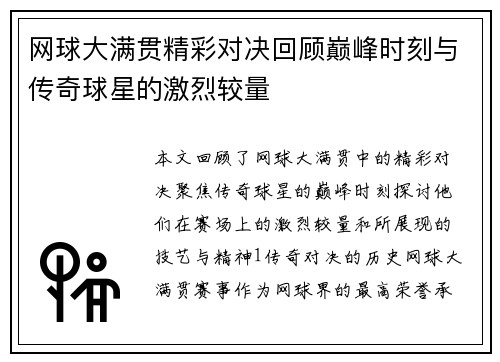 网球大满贯精彩对决回顾巅峰时刻与传奇球星的激烈较量