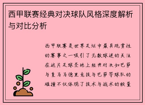 西甲联赛经典对决球队风格深度解析与对比分析