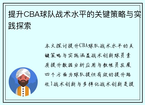 提升CBA球队战术水平的关键策略与实践探索