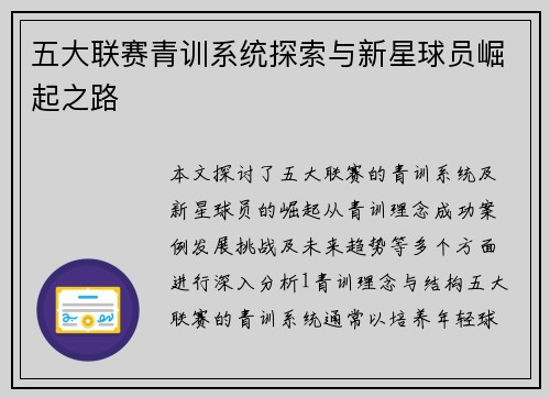 五大联赛青训系统探索与新星球员崛起之路