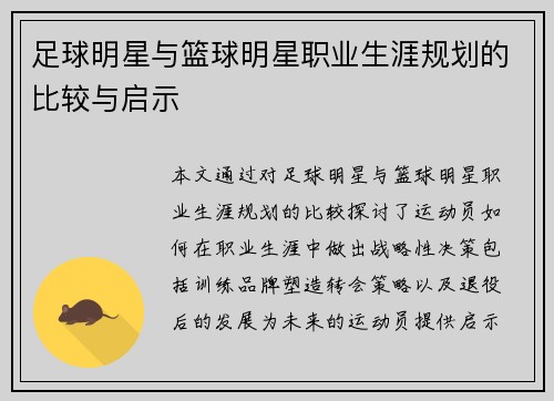 足球明星与篮球明星职业生涯规划的比较与启示