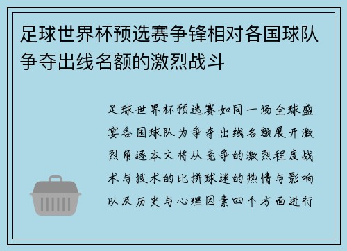 足球世界杯预选赛争锋相对各国球队争夺出线名额的激烈战斗