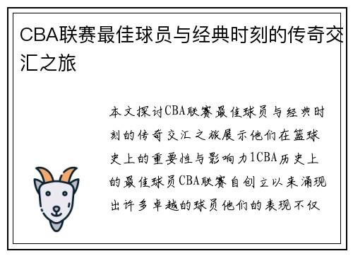 CBA联赛最佳球员与经典时刻的传奇交汇之旅
