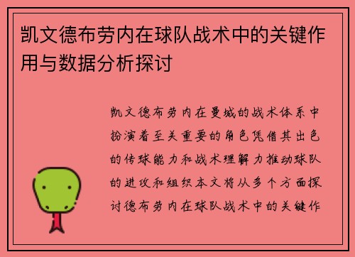 凯文德布劳内在球队战术中的关键作用与数据分析探讨