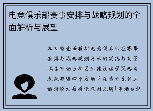 电竞俱乐部赛事安排与战略规划的全面解析与展望