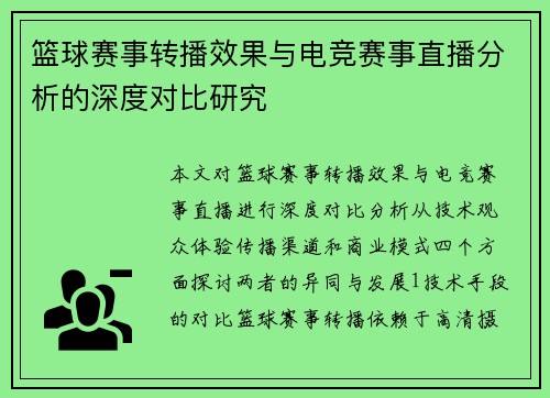 篮球赛事转播效果与电竞赛事直播分析的深度对比研究