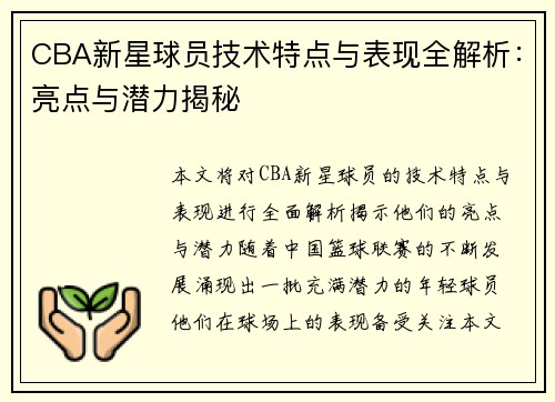 CBA新星球员技术特点与表现全解析：亮点与潜力揭秘