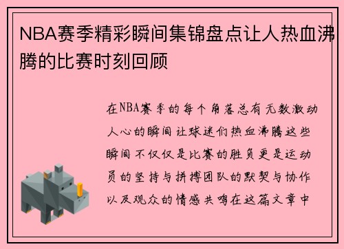 NBA赛季精彩瞬间集锦盘点让人热血沸腾的比赛时刻回顾