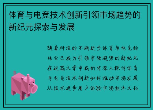 体育与电竞技术创新引领市场趋势的新纪元探索与发展