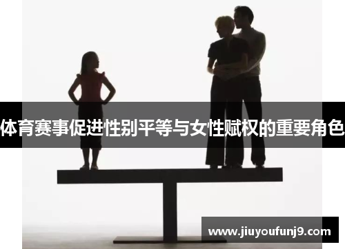 体育赛事促进性别平等与女性赋权的重要角色