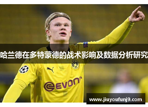 哈兰德在多特蒙德的战术影响及数据分析研究