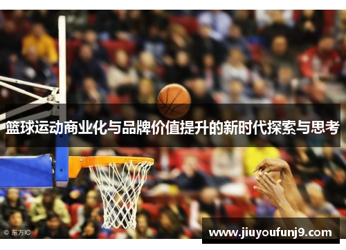 篮球运动商业化与品牌价值提升的新时代探索与思考