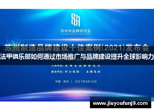 法甲俱乐部如何通过市场推广与品牌建设提升全球影响力