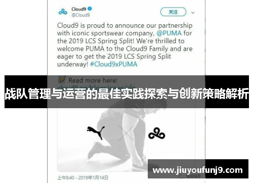 战队管理与运营的最佳实践探索与创新策略解析