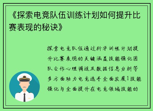 《探索电竞队伍训练计划如何提升比赛表现的秘诀》