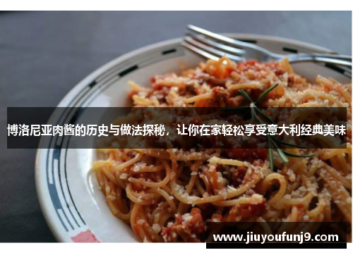 博洛尼亚肉酱的历史与做法探秘，让你在家轻松享受意大利经典美味