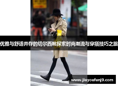 优雅与舒适并存的切尔西靴探索时尚潮流与穿搭技巧之旅