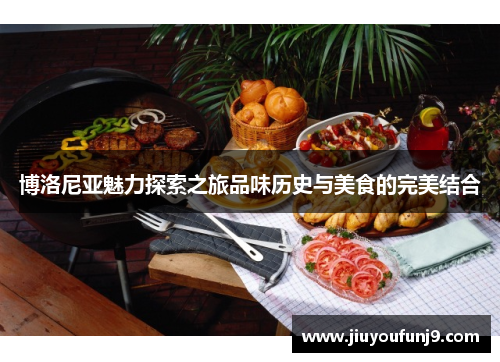 博洛尼亚魅力探索之旅品味历史与美食的完美结合
