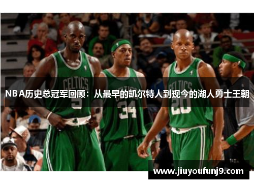 NBA历史总冠军回顾：从最早的凯尔特人到现今的湖人勇士王朝
