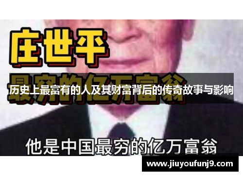 历史上最富有的人及其财富背后的传奇故事与影响