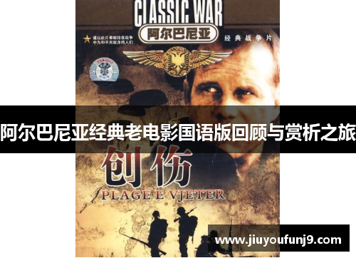 阿尔巴尼亚经典老电影国语版回顾与赏析之旅
