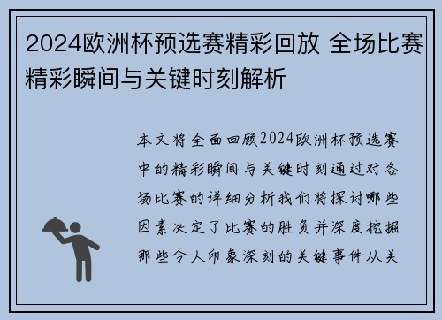 2024欧洲杯预选赛精彩回放 全场比赛精彩瞬间与关键时刻解析