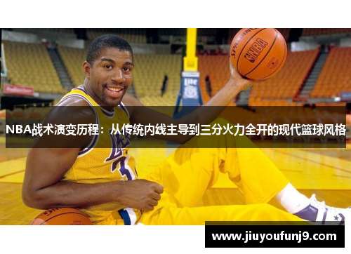NBA战术演变历程：从传统内线主导到三分火力全开的现代篮球风格