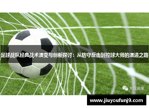 足球战队经典战术演变与创新探讨：从防守反击到控球大师的演进之路