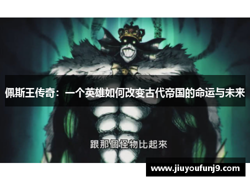 佩斯王传奇：一个英雄如何改变古代帝国的命运与未来