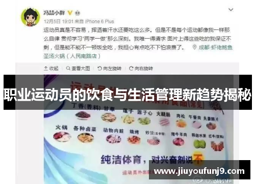 职业运动员的饮食与生活管理新趋势揭秘