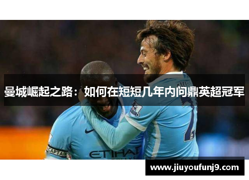 曼城崛起之路：如何在短短几年内问鼎英超冠军