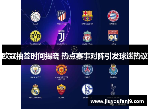 欧冠抽签时间揭晓 热点赛事对阵引发球迷热议