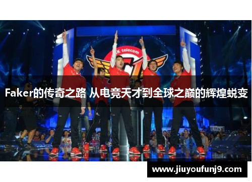 Faker的传奇之路 从电竞天才到全球之巅的辉煌蜕变