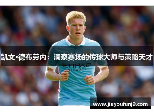 凯文·德布劳内：洞察赛场的传球大师与策略天才