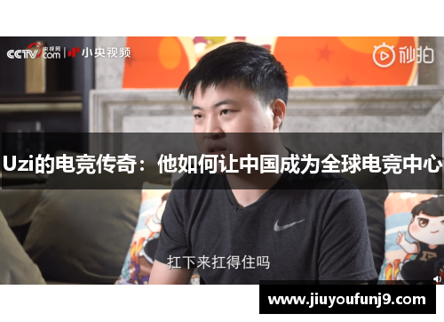 Uzi的电竞传奇：他如何让中国成为全球电竞中心